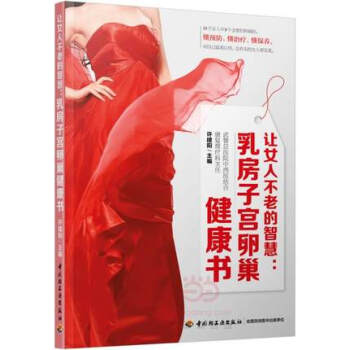 讓女人不老的智慧-乳房子宮卵巢健康書 pdf epub mobi 電子書 下載
