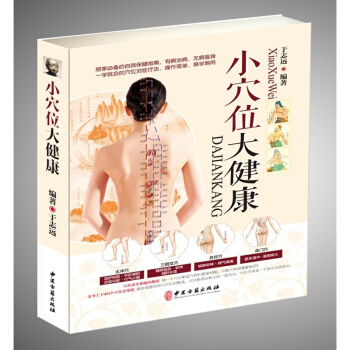 小穴位大健康 彩图版 平装 养生保健 经络治病 中医经络书 穴位应用系列 中医古籍出版社 正版