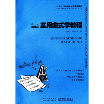 正版全新实用曲式学教程李虻西南师范大学出版社考研大中专教材9787562163435 pdf epub mobi 电子书 下载