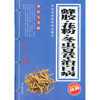 蜂膠 花粉 鼕蟲夏草治百病 pdf epub mobi 電子書 下載