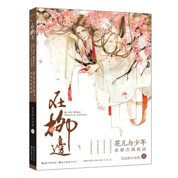 正版 在柳边花儿与少年水彩古风技法初学者的水彩古风技法书手绘水彩画教程古风漫画教程手绘古风漫画素描技 pdf epub mobi 电子书 下载