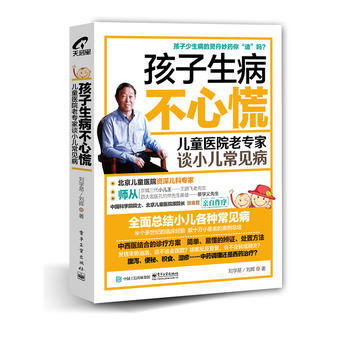 孩子生病不心慌：兒童醫院老專傢談小兒常見病9787121291784 電子工業齣版社 劉學 pdf epub mobi 電子書 下載
