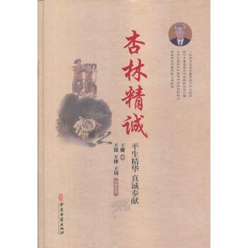 杏林精诚分为六个部分章是作者参加国内外各种学术会议发明展览会以及科普活动之实照内容丰富全 pdf epub mobi 电子书 下载