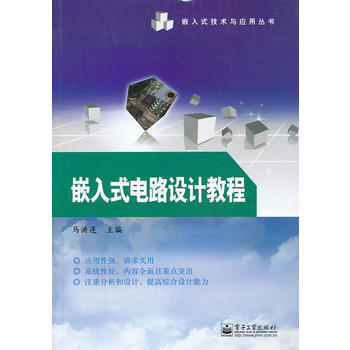 嵌入式電路設計教程 pdf epub mobi 電子書 下載