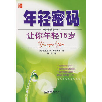 年轻密码：让你年轻15岁 pdf epub mobi 电子书 下载