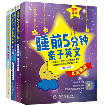 【全4册】睡前5分钟亲子英文 动物寓言+儿童歌谣+亲子小故事+亲子小对话 少儿英语成长童 pdf epub mobi 电子书 下载