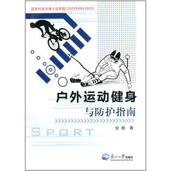 9787551705561 戶外運動健身與防護指南 暫無 金鵬