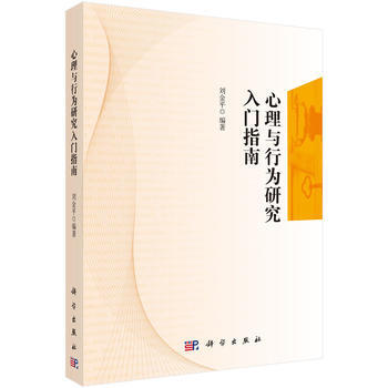 9787030455871 心理与行为研究入门指南 科学出版社 刘金平