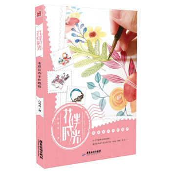 AG HH[正版]花伴时光:水彩花卉手作教程/白弯弯/9787557003869 pdf epub mobi 电子书 下载