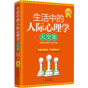 生活中的人際心理學大全集