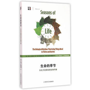 生命的季节——生生不息背后的生物节律9787542852601 上海科技教育出版社 (英) pdf epub mobi 电子书 下载