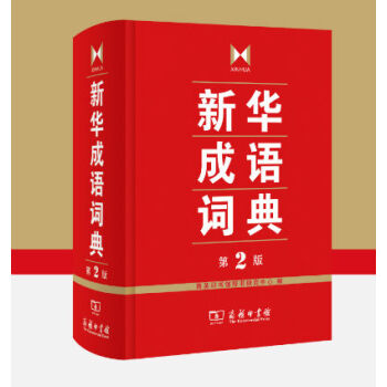 新華成語詞典 商務印書館2015版第2版第二版 精裝雙色版 正版新華成語詞典(平裝)成語字典辭典商