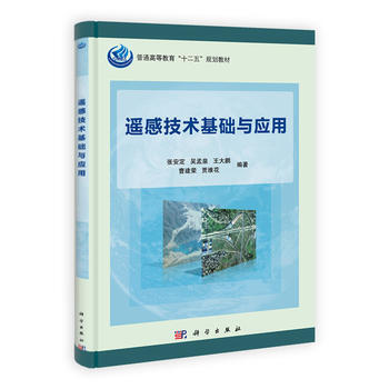 9787030399274 遥感技术基础与应用 科学出版社 张安定等 pdf epub mobi 电子书 下载