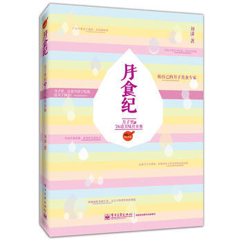 9787121251696 月食纪 电子工业出版社 刘潇 pdf epub mobi 电子书 下载