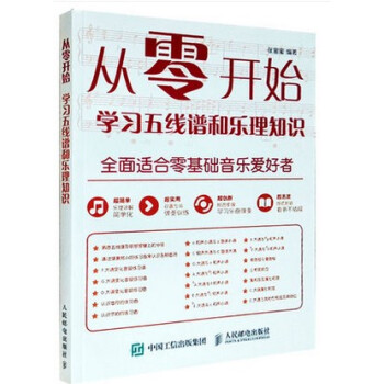 正版 从零开始 学习五线谱和乐理知识 五线谱自学教程 五线谱识读基础入门教程书籍 轻松看懂乐器乐谱 pdf epub mobi 电子书 下载