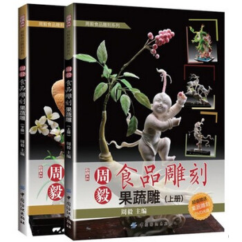 正版 共2册赠光盘 周毅食品雕刻 果蔬雕上下 果蔬雕刻入门基础教程 烹饪食谱 厨师专业知识学习技能技 pdf epub mobi 电子书 下载