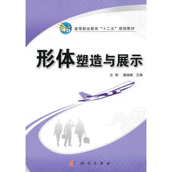 9787030340696 形体塑造与展示 科学出版社 左婷,魏扬帆 pdf epub mobi 电子书 下载