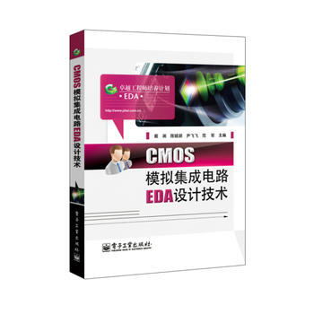 9787121241031 CMOS模擬集成電路EDA設計技術 電子工業齣版社 戴瀾