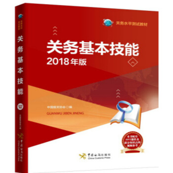 關務基本技能2018年正版 報關員資格考試教材報關員資格統一考試教材報關基礎知識技能進齣口商品報關水 圖片色 pdf epub mobi 電子書 下載