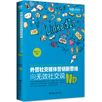 外贸社交媒体营销新思维 向无效社交说No 跨境电商系列 LinkedIn平台实秘笈助您精准开发客户 图片色 pdf epub mobi 电子书 下载