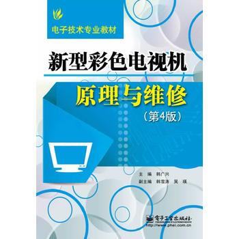 9787121225192 新型彩色電視機原理與維修(第4版) 電子工業齣版社 韓廣興