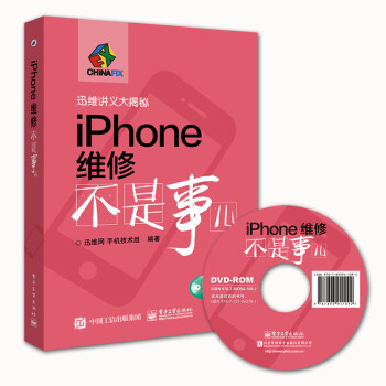 现货正版 iPhone维修不是事儿 迅维讲义系列 苹果手机维修教程书籍大全 iPhone手机故障排除 pdf epub mobi 电子书 下载