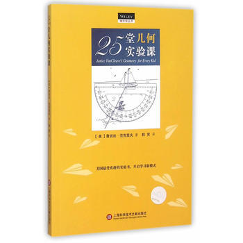 25堂几何实验课9787543967410 上海科学技术文献出版社 (美)詹妮丝·范克里夫 pdf epub mobi 电子书 下载
