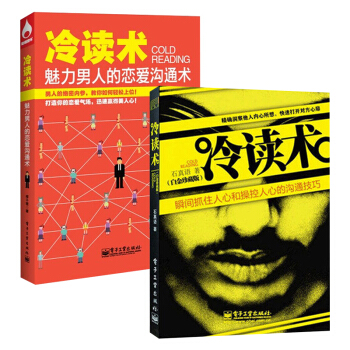 冷读术（白金珍藏版）+冷读术 魅力男人的恋爱沟通术 密关系 石真语 抓住人心和操控人心的沟通技巧 把 pdf epub mobi 电子书 下载