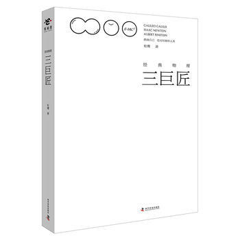 经典物理三巨匠 松鹰著 pdf epub mobi 电子书 下载