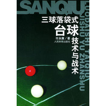 三球落袋式台球技术与战术 pdf epub mobi 电子书 下载