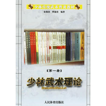 少林武术理论(卷)/少林传统武术普及教材 pdf epub mobi 电子书 下载