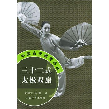 三十二式太极双扇——中国古代健身功法 pdf epub mobi 电子书 下载