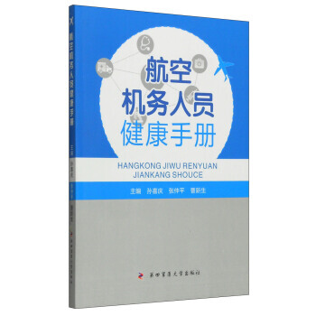 9787566205766 航空机务人员健康手册 第四军医大学出版社 孙喜庆,张仲平,曹新 pdf epub mobi 电子书 下载