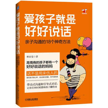 XIY 正版爱孩子就是好好说话：子沟通的18个神奇方法/9787111566786/林玟莹/机械工业 pdf epub mobi 电子书 下载