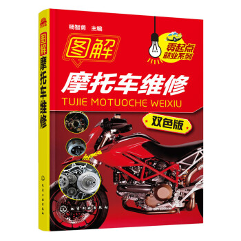 图解摩托车维修 零部件拆装 检查与调整 故障诊断与排除 摩托车维修技术书籍 摩托车维修入门书籍 摩托 pdf epub mobi 电子书 下载