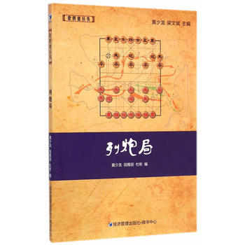 9787509633144 列炮局(象棋大师黄少龙、梁文斌主编 象棋谱丛书) 经济管理出 pdf epub mobi 电子书 下载