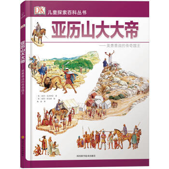 亚历山大大帝-英勇善战的传奇国王 pdf epub mobi 电子书 下载