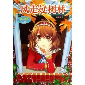 正版現貨 風走過樹林意林 淑女文學館重磅作傢係列 兒童讀物 pdf epub mobi 電子書 下載