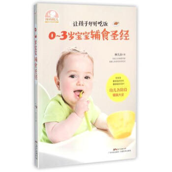 S正版包邮 0-3岁宝宝辅食圣经 正版书籍 生活时尚 书籍 小儿食谱 育儿/早教 婴幼儿 pdf epub mobi 电子书 下载