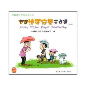 家庭地震应急三点通(修订版) pdf epub mobi 电子书 下载