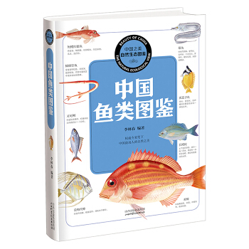 中国之美 自然生态图鉴 中国鱼类图鉴 pdf epub mobi 电子书 下载