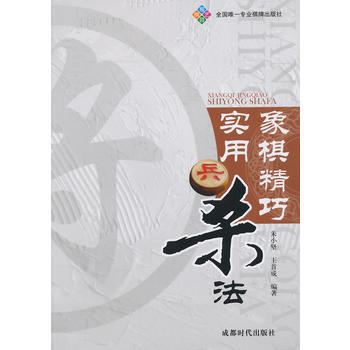 9787546411699 象棋精巧实用杀法 成都时代出版社 朱小坚,王首成著 pdf epub mobi 电子书 下载