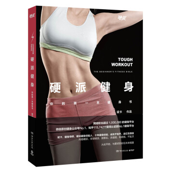 正版书籍 硬派健身:你的本健身书:the beginner's fitness bible pdf epub mobi 电子书 下载