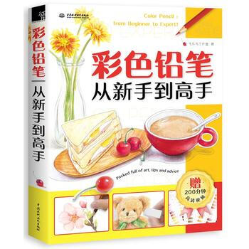彩色鉛筆從新手到高手