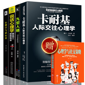 正版 卡耐基人際交往心理學+九型人格+說話心理學+心理學與讀心術 情緒管理與社會行為 心理學書籍