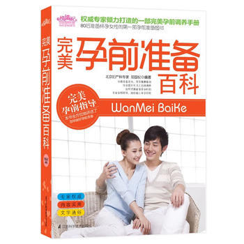孕前准备百科：孕育专家倾力打造的一部孕前调养手册。(孕前准备充分，宝宝健康聪明 悦读纪 pdf epub mobi 电子书 下载