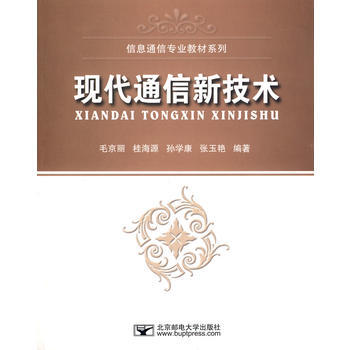 9787563518456 现代通信新技术 北京邮电大学出版社有限公司 毛京丽 pdf epub mobi 电子书 下载