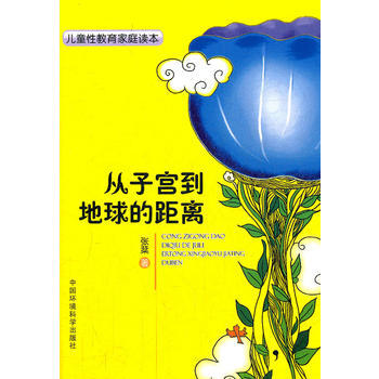 从到地球的距离——儿童性教育家庭读本 pdf epub mobi 电子书 下载