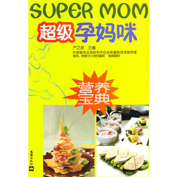 超级孕妈咪营养宝典 pdf epub mobi 电子书 下载