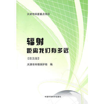 辐射距离我们有多远(普及版) pdf epub mobi 电子书 下载